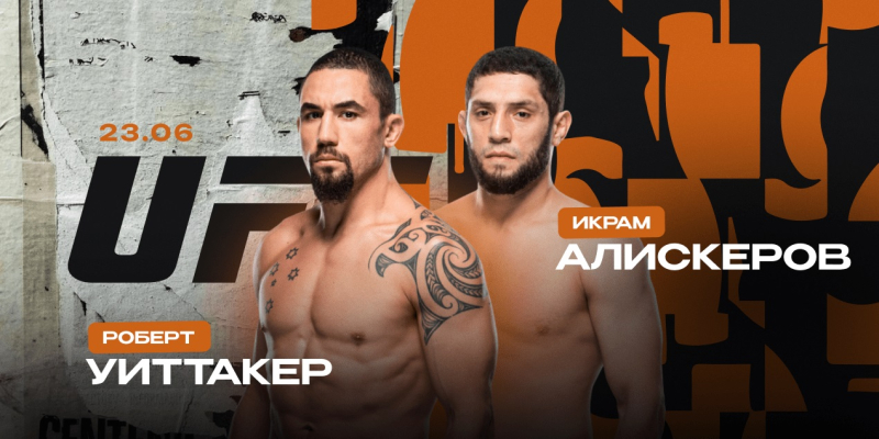 Сериал UFC Fight Night Уиттакер &mdash; Алискеров